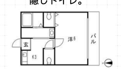 隠しトイレの 間取り図 のお部屋 物件ファン